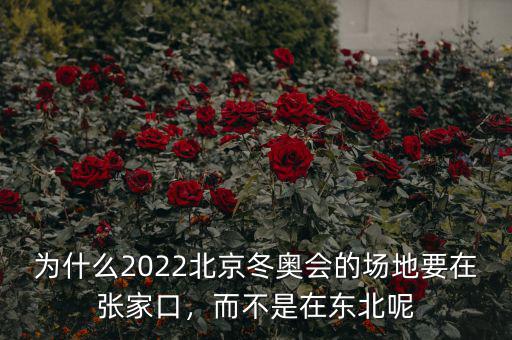 為什么2022北京冬奧會(huì)的場地要在張家口，而不是在東北呢