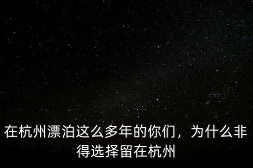 在杭州漂泊這么多年的你們，為什么非得選擇留在杭州