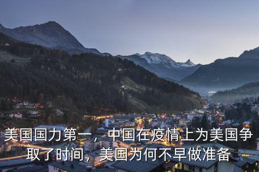 美國(guó)國(guó)力第一，中國(guó)在疫情上為美國(guó)爭(zhēng)取了時(shí)間，美國(guó)為何不早做準(zhǔn)備