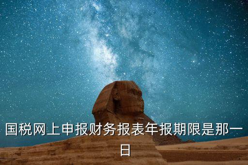 重慶國稅財(cái)務(wù)年報(bào)什么時候報(bào)，國稅的財(cái)務(wù)報(bào)表需要每個月申報(bào)嗎