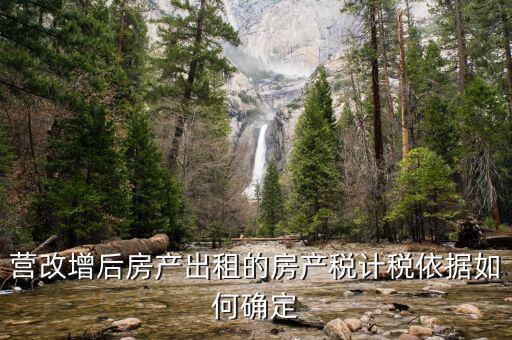 營改增后出租房屋地稅交什么稅，營改增后企業(yè)出租房屋應(yīng)當(dāng)如何納稅