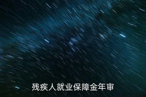 為什么要參加殘疾人就業(yè)年審，單位要年檢要我殘疾證不懂來(lái)問(wèn)問(wèn)