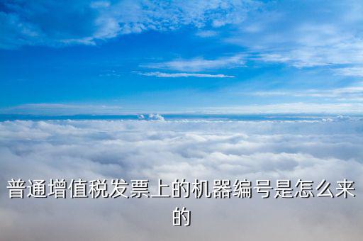 發(fā)票機器編碼是什么，發(fā)票開票機號是什么