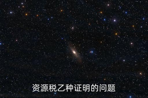 什么時候開具資源稅乙種證明，混凝土公司購買砂石需要開具資源稅乙種證明嗎