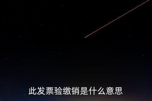 地稅發(fā)票繳銷是什么意思，發(fā)票驗(yàn)舊繳銷是什么意思