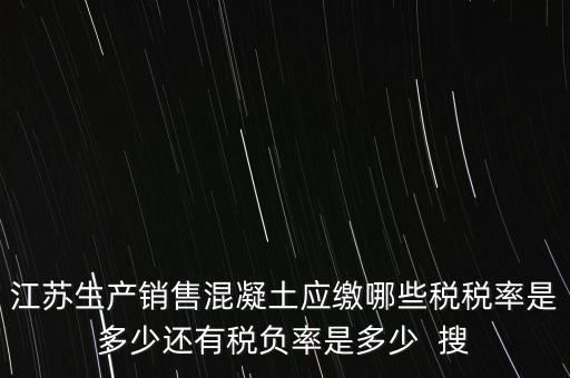 混凝土加工銷售要交什么稅，銷售混凝土的一般納稅單位開具發(fā)票的稅率是多少