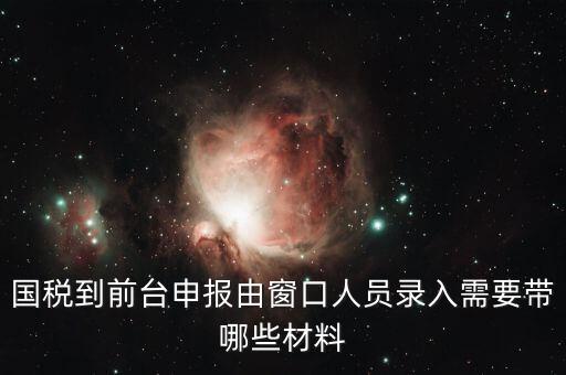 安徽去窗口申報稅需要帶什么，申報增值稅要拿什么材料去