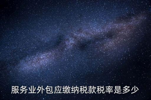 外包服務(wù)交什么稅，金融外包服務(wù)商涉及的稅種有哪些