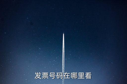 發(fā)票號碼在什么位置，發(fā)票號碼在哪里看