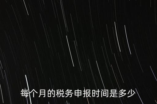 深圳市國稅每月什么時候報，報稅一般都是每個月什么時候報稅
