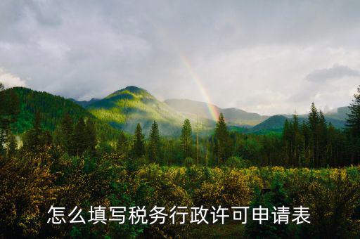 什么是稅務(wù)行下許可申請表，稅務(wù)行政許可申請表在哪里下載