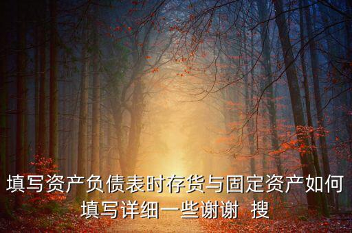 固定資產根據(jù)什么填列，固定資產余值在資產負債表中如何填列