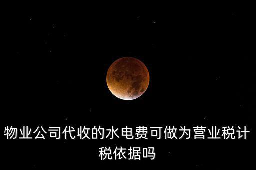 物業(yè)收的水費是什么稅收分類，物業(yè)收取水電費如何納稅