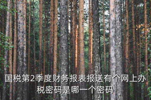 湖北國稅原始密碼是什么，湖北地稅網絡發(fā)票登陸密碼是什么急急急