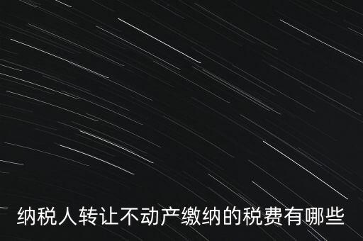 企業(yè)轉(zhuǎn)讓不動(dòng)產(chǎn)交什么稅，小規(guī)模納稅人轉(zhuǎn)讓其取得的不動(dòng)產(chǎn)應(yīng)該如何繳納增值稅