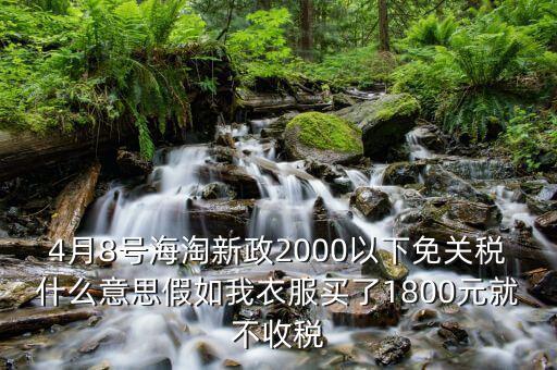 2016什么時候免關(guān)稅，聽說2016年開始進(jìn)口車免關(guān)稅是否是真的呀在線等