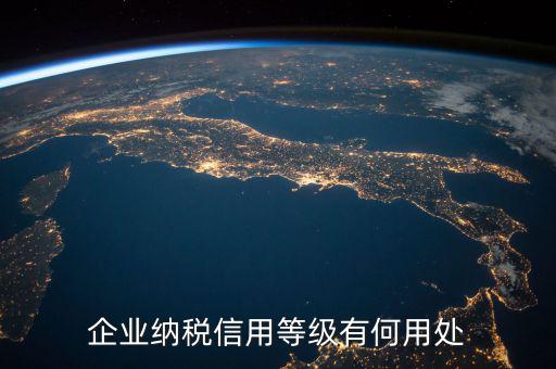 稅務(wù)信譽(yù)等級(jí)有什么用，稅務(wù)機(jī)關(guān)對(duì)納稅信用級(jí)別實(shí)行什么管理