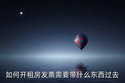 房租開(kāi)票需要什么資料，開(kāi)房租的發(fā)票需要提供什么資料