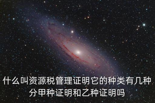 資源稅證明是什么，資源稅完稅證明