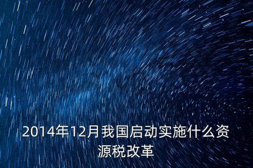 資源稅改革是指什么，資源稅改革是什么