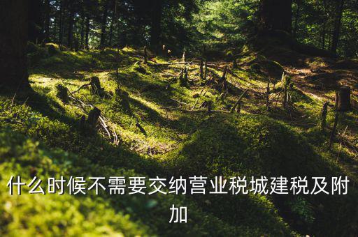 什么時(shí)候繳納城建稅，外企征收城建稅和教育附加稅從什么時(shí)候開(kāi)始交有相關(guān)的文件沒(méi)