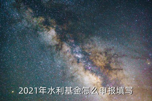 水利基金是按什么期間申報(bào)，請(qǐng)問水利建設(shè)基金申報(bào)期限是什么時(shí)候