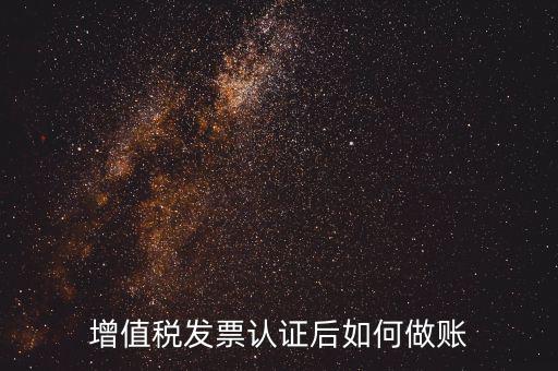發(fā)票認(rèn)證后做什么，認(rèn)證完發(fā)票在干什么