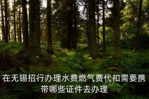 代扣需要什么條件，辦理公積金代扣需要哪些手續(xù)