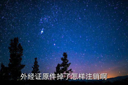 繳銷外經(jīng)證排什么號，關(guān)于外出經(jīng)營證明繳銷的問題合同上工期已到并且完工但如果發(fā)