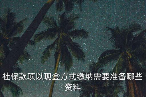現(xiàn)金繳存需要帶什么，在這中國人壽柜面現(xiàn)金交保費要那些支料