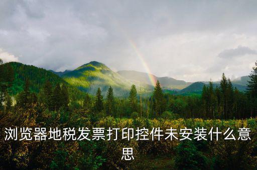 地稅開(kāi)票用什么瀏覽器，地稅開(kāi)發(fā)票用的是IE9登錄上頁(yè)面出現(xiàn)這種現(xiàn)象怎們解決