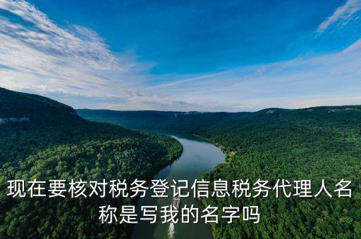 稅務(wù)代理人名稱是什么，國(guó)稅的委托人名稱是指什么