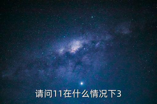 什么情況下 減按3，11在什么情況下等于3