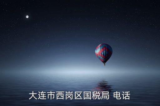 大連稅務局局長叫什么，2008年大連開發(fā)區(qū)國稅局局長是誰