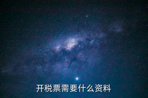 辦發(fā)票需要什么資料，申請開發(fā)票需要帶什么