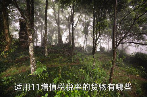 加工牡丹籽油交什么稅，牡丹籽油增值稅適用稅率是多少