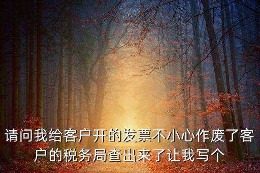 發(fā)票作廢原因?qū)懯裁?，請問地稅機打發(fā)票作廢原因有哪些情況