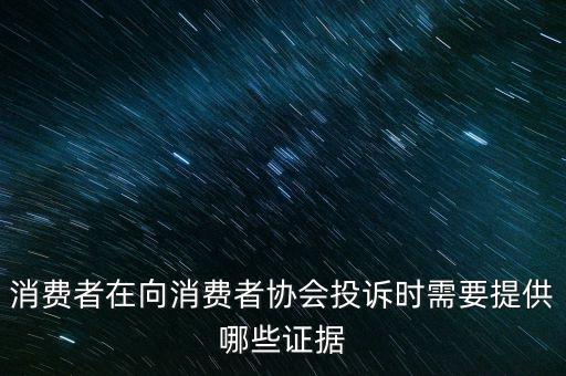 12366投訴要什么證據(jù)嗎，稅務(wù)舉報要哪些證據(jù)
