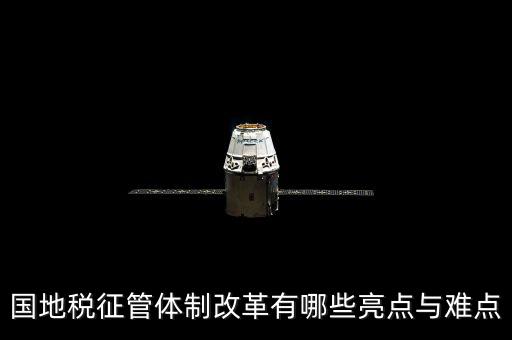 您對(duì)國地稅征管體制改革有什么建議，如何深化稅收征管體制改革