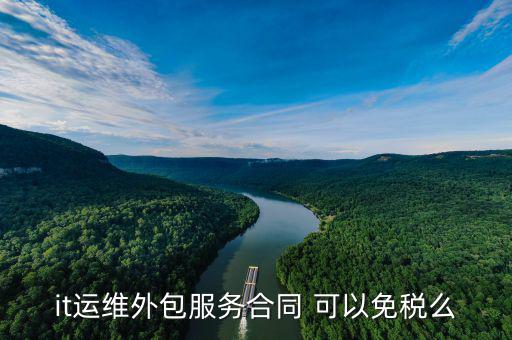 檢修外包服務(wù)交什么稅，服務(wù)外包開票稅點(diǎn)多少