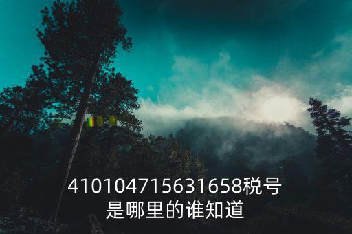 河南省的稅號是什么，稅號32開頭的是哪個省