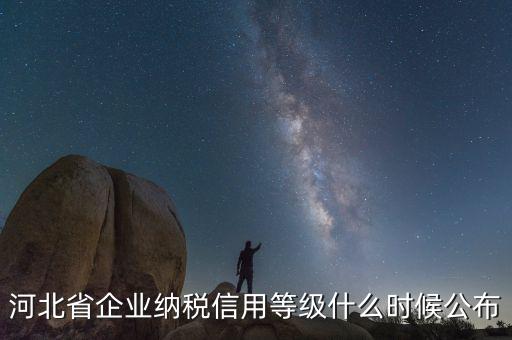 稅務(wù)信用評(píng)級(jí)什么時(shí)候開(kāi)始，稅務(wù)局評(píng)級(jí)什么時(shí)候評(píng)級(jí)標(biāo)準(zhǔn)