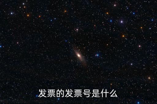發(fā)票號碼是什么意思，發(fā)票號碼是什么意思