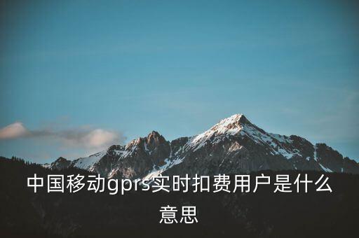 實(shí)時扣款是什么意思，實(shí)時扣款信是什么意思