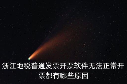 浙江地稅網(wǎng)為什么無法打開，浙江地稅普通發(fā)票開票軟件無法正常開票都有哪些原因