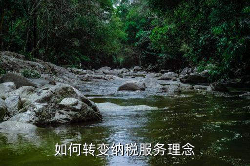 稅務(wù)新發(fā)展理念是什么，如何在稅務(wù)工作中實(shí)現(xiàn)創(chuàng)新