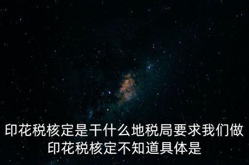 核定征收印花稅什么意思，核定征收印花稅計稅依據(jù)