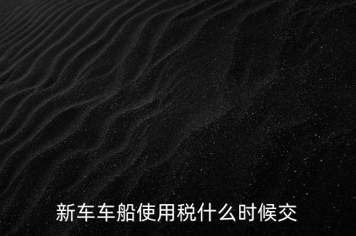 公司的汽車車船稅什么時(shí)候申報(bào)，車船稅應(yīng)當(dāng)在什么時(shí)候申報(bào)繳納 承德