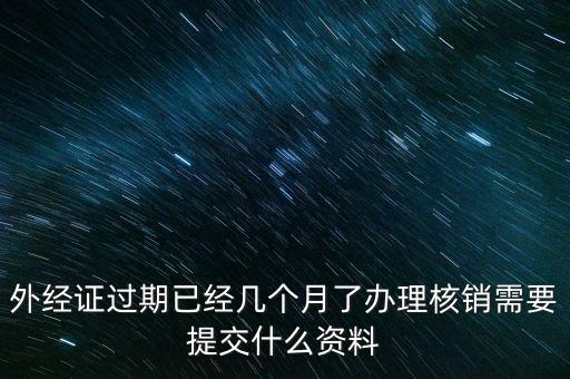 銷外經(jīng)證需要什么，外經(jīng)證注銷需要帶哪些資料