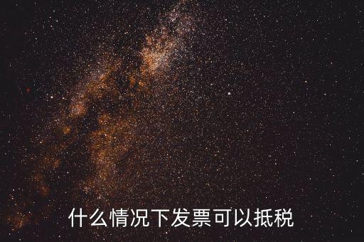 什么發(fā)票可以抵銷項(xiàng)稅嗎，什么樣的增值稅發(fā)票可以抵扣